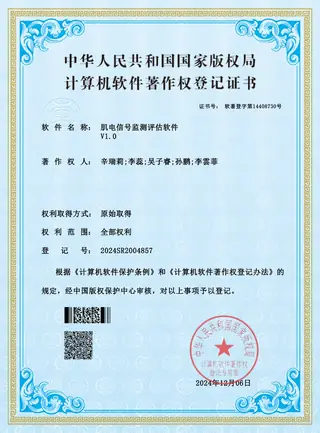 Software copyright registration certificate: EMG monitoring and assessment