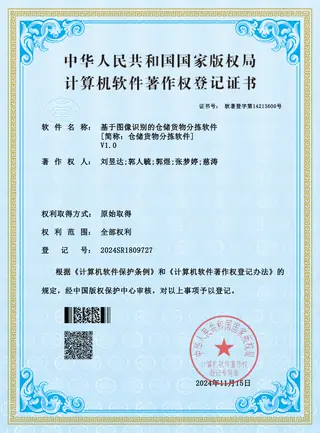Software copyright registration certificate: Warehouse goods sorting by image recognition