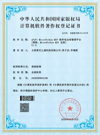 Software copyright registration certificate: MicroPython package repository platform (uPyPi)