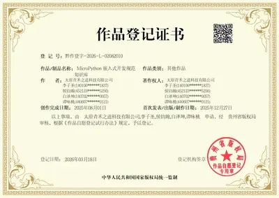 Copyright registration certificate: MicroPython embedded development standards