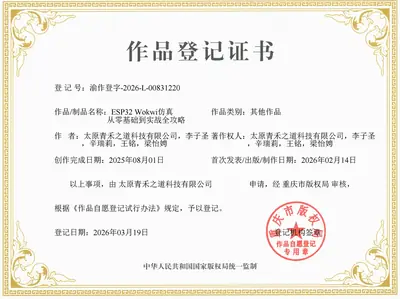 Copyright registration certificate: ESP32 simulation with Wokwi, zero to practice