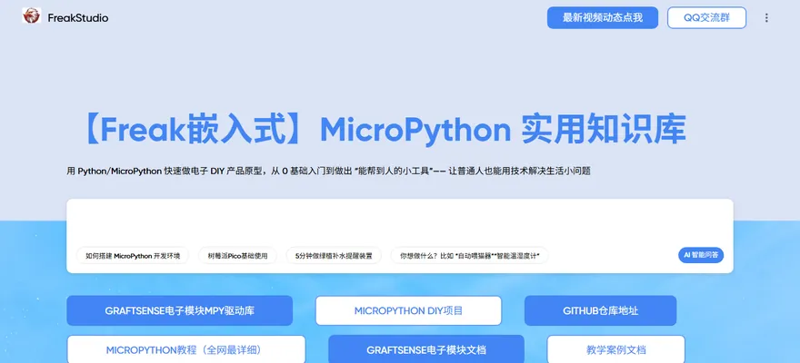 FreakStudio MicroPython knowledge base home page